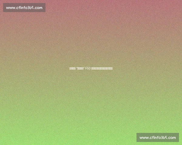 阿迪达斯 “霓虹流光” F50 战靴震撼发布，致敬传奇梅西！